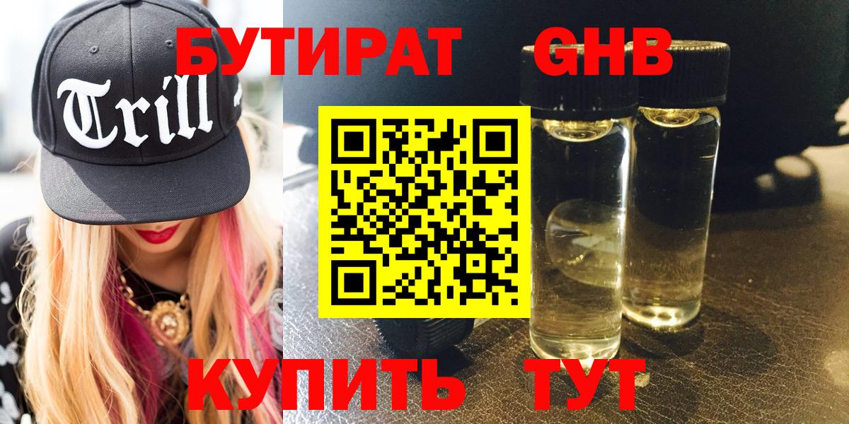 Новочеркасск  БУТИРАТ 99%  Вход с VPN 