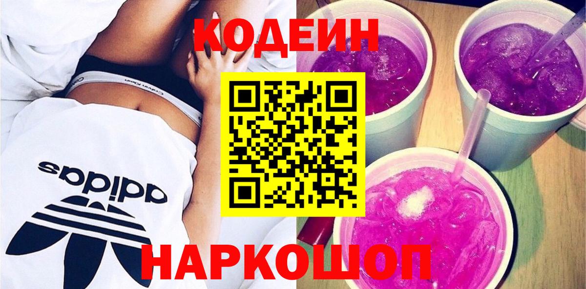 Новочеркасск  Кодеиновый сироп Lean напиток Lean (лин)  Вход с VPN 
