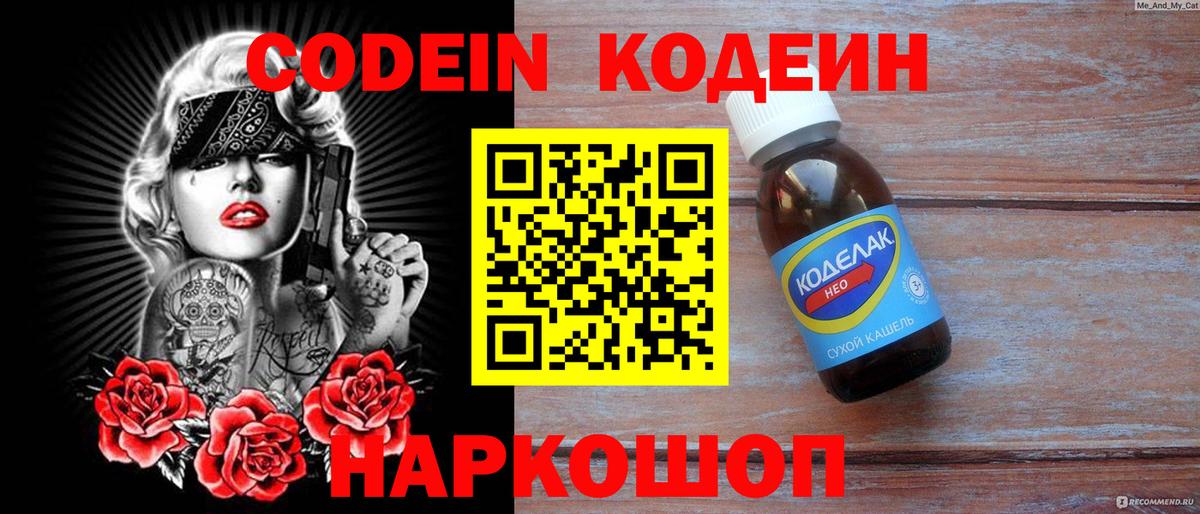 Codein напиток Lean (лин) Новочеркасск
